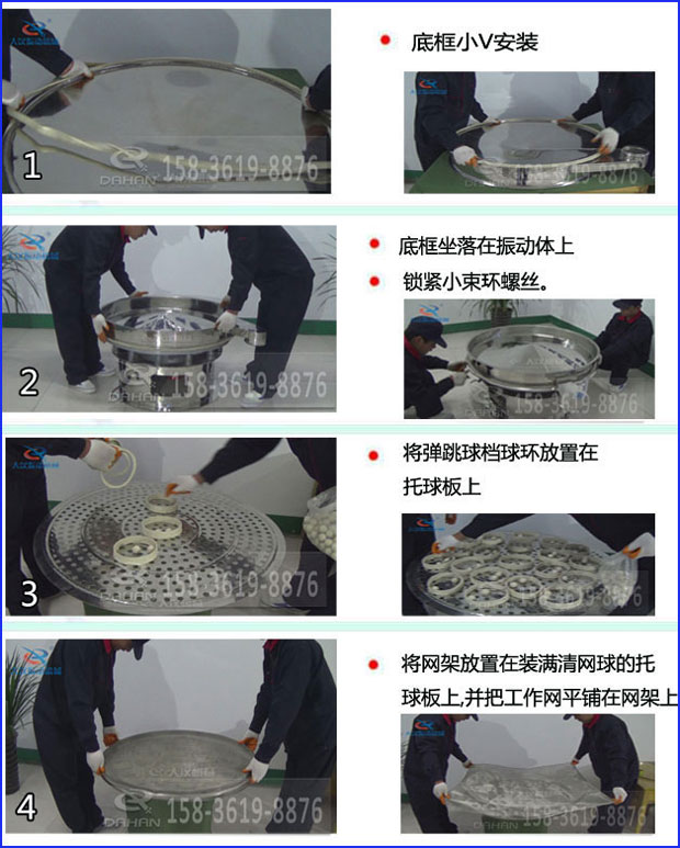 第一步：底框小V安裝第二步：底框坐落在振動提上，鎖緊小束環(huán)螺絲。第三步：將彈跳球擋球環(huán)放置在托球板上。第四步：將旋振篩網(wǎng)架放置在裝滿清網(wǎng)球的托球板上，并把工作網(wǎng)平鋪在網(wǎng)架上