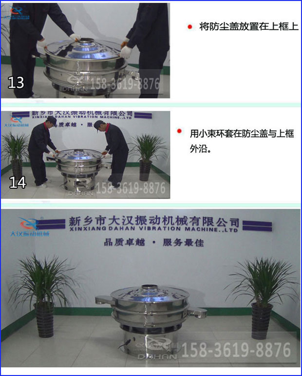 第十三步：將旋振篩防塵蓋放置在上框上。第十四步：用小束環(huán)套在防塵蓋與上框外沿。第十五步：旋振篩安裝完成。