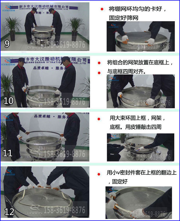 第九步：漿泵網(wǎng)環(huán)均勻的卡好，固定好篩網(wǎng)。第十步：將組合的旋振篩網(wǎng)架放置在底框上與地礦四周對齊。第十一步：用大束環(huán)固定上框，網(wǎng)架，底框。用皮錘敲擊四周。第十二步：用小V密封件套在上框的翻邊上，固定好。