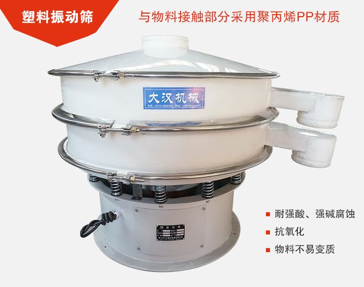 塑料振動篩具有抗氧化，耐腐蝕的功能與物料接觸部分采用pp塑料材質。