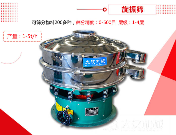 旋振篩可以特殊定制有：材質(zhì)方面包括：碳鋼，不銹鋼，全不銹鋼層級方面包括：單層，雙層，三層，四層等