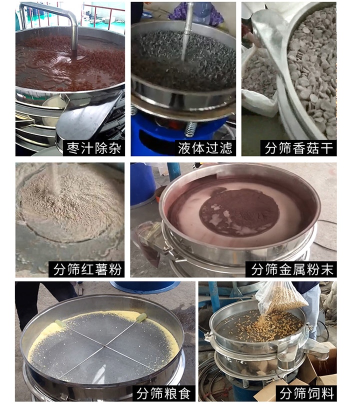 棗泥，糧食，紅薯粉，飼料，香菇干，液體等物料篩分現(xiàn)場(chǎng)。