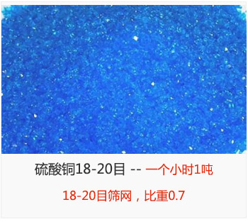 篩分18-20目的硫酸銅 產量一個小時1噸,采用18-20目篩網,比重0.7