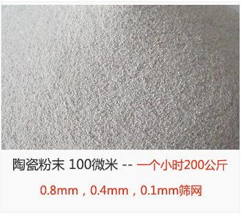 陶瓷粉末 100微米,采用0.8mm,0.4mm,0.1mm篩網 一個小時200公斤