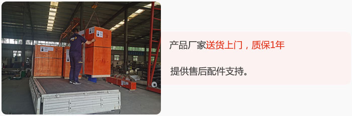 產(chǎn)品廠家送貨上門(mén)，質(zhì)保1年，提供售后配件支持。