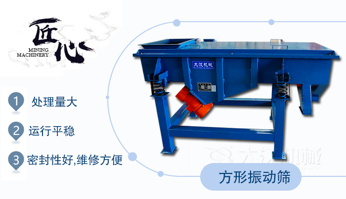 方形振動篩1，處理量大2，運行平穩3，密封性好，維修方便