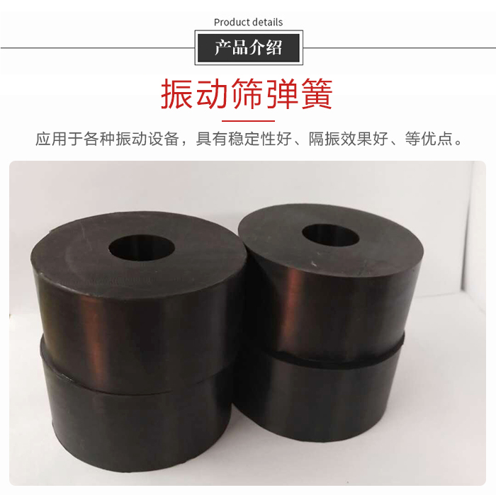 產(chǎn)品介紹:振動彈簧:應用于多種振動設備,具有穩(wěn)定性好,隔振效果好,等優(yōu)點。