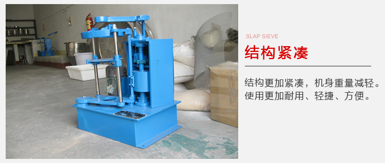 拍擊篩結(jié)構(gòu)緊湊機(jī)身較輕，使用壽命長方便，耐用。