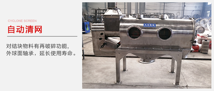 氣旋篩用于自動(dòng)清網(wǎng)裝置,氣旋對(duì)結(jié)塊物料有再破碎功能。