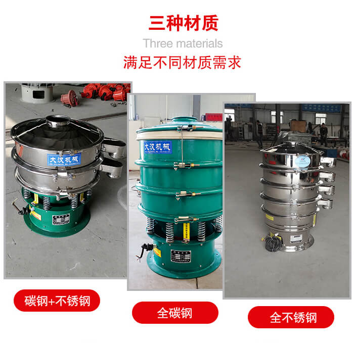 旋振篩材質碳鋼+不銹鋼，全碳鋼，全不銹鋼等。