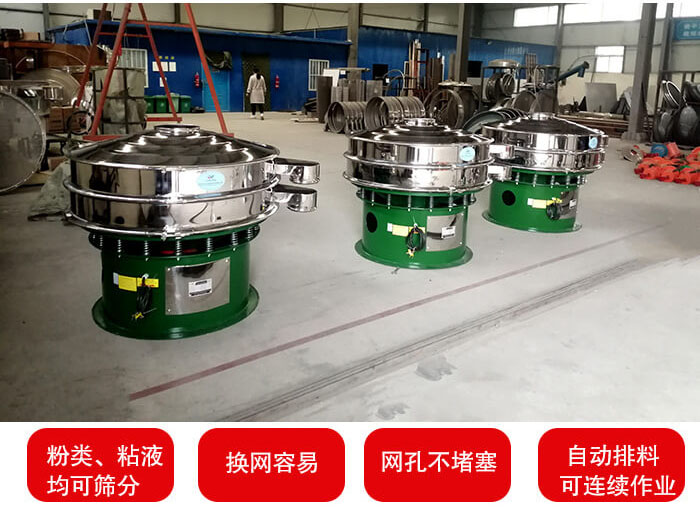 旋振篩采用圓形設計可針對分類，粘液等物料進行篩分過濾處理。同時能夠完成自動化流水線工作。