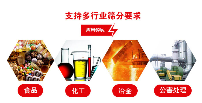 旋振篩適用的行業：食品行業，化工行業，冶金行業，公害處理等。
