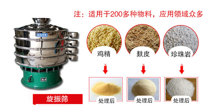旋振篩適用于顆粒狀物料例如：雞精，麩皮，珍珠巖等