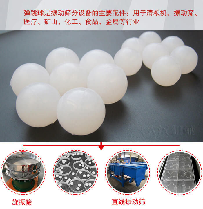 35橡膠球適用于旋振篩,直線篩的篩網網架內幫助篩網解決堵網問題。